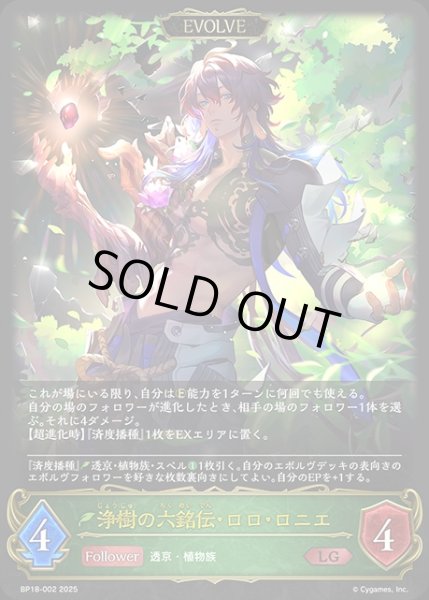 画像1: 浄樹の六銘伝・ロロ・ロニエ[EVOLVE]LG/【エルフ】《BP18-002》 (1)