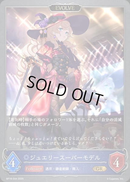 画像1: ジュエリースーパーモデル[EVOLVE]GR/【ウィッチ】《BP18-044》 (1)