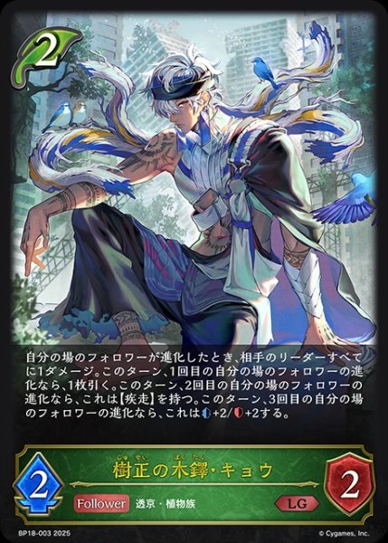 画像1: 樹正の木鐸・キョウLG/【エルフ】《BP18-003》 (1)