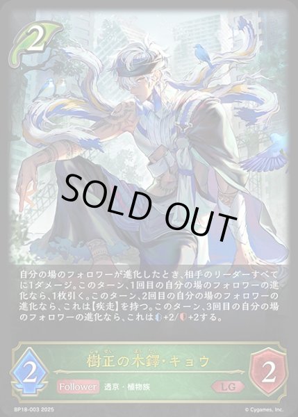 画像1: 樹正の木鐸・キョウLG/【エルフ】《BP18-003》 (1)