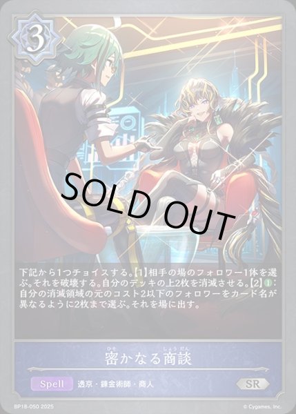 画像1: 密かなる商談SR/【ウィッチ】《BP18-050》 (1)