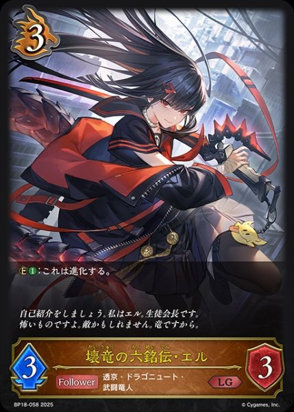 画像1: 【状態B】壊竜の六銘伝・エルLG/【ドラゴン】《BP18-058》 (1)