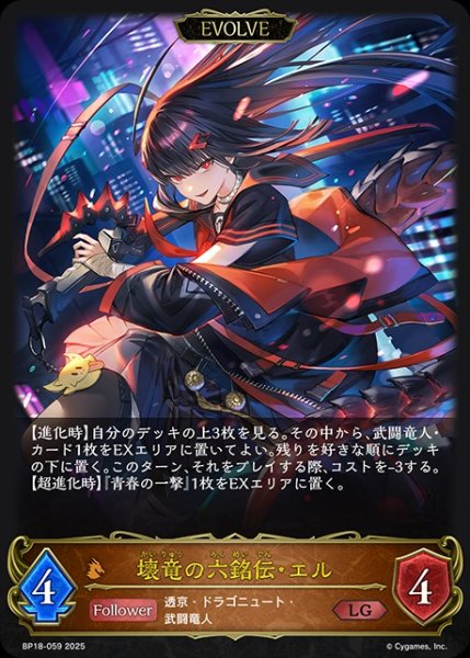 画像1: 【状態B】壊竜の六銘伝・エル[EVOLVE]LG/【ドラゴン】《BP18-059》 (1)