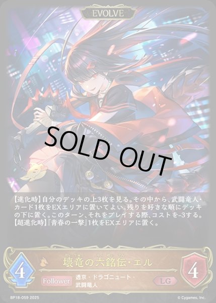 画像1: 壊竜の六銘伝・エル[EVOLVE]LG/【ドラゴン】《BP18-059》 (1)