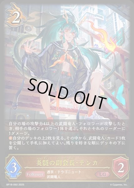 画像1: 炎髄の副会長・テンカLG/【ドラゴン】《BP18-060》 (1)