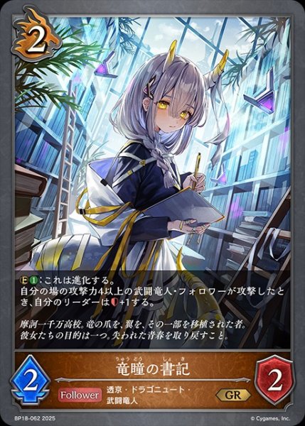画像1: 竜瞳の書記GR/【ドラゴン】《BP18-062》 (1)