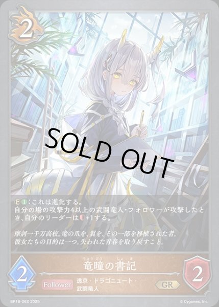 画像1: 竜瞳の書記GR/【ドラゴン】《BP18-062》 (1)