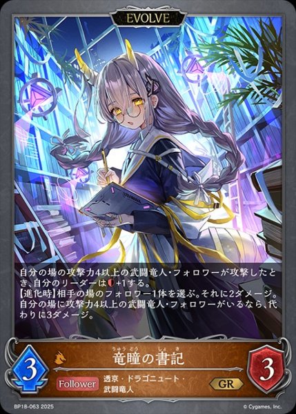 画像1: 竜瞳の書記[EVOLVE]GR/【ドラゴン】《BP18-063》 (1)