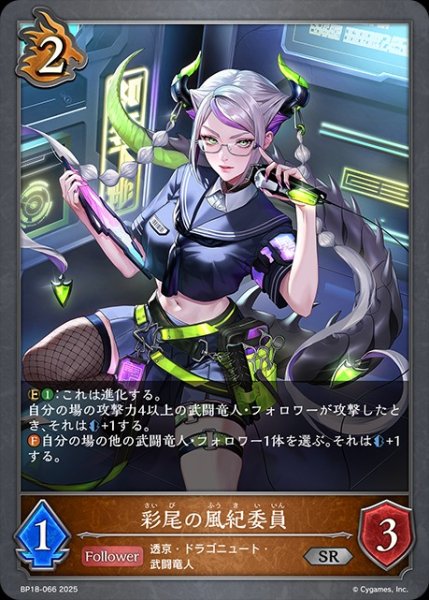 画像1: 彩美の風紀委員SR/【ドラゴン】《BP18-066》 (1)