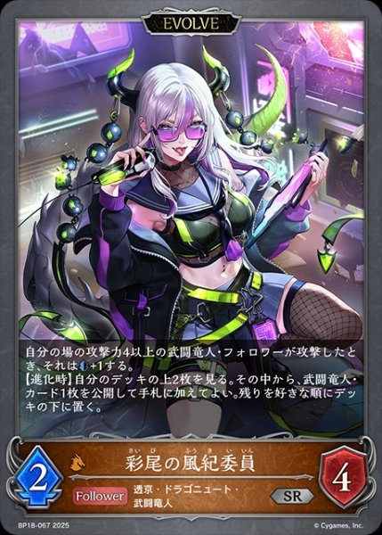 画像1: 彩美の風紀委員[EVOLVE]SR/【ドラゴン】《BP18-067》 (1)