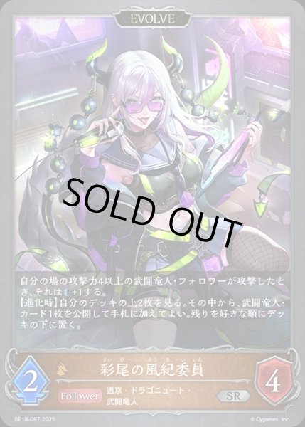 画像1: 彩美の風紀委員[EVOLVE]SR/【ドラゴン】《BP18-067》 (1)