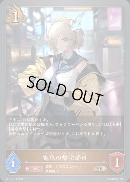 画像1: 電爪の帰宅部員BR/【ドラゴン】《BP18-071》 (1)