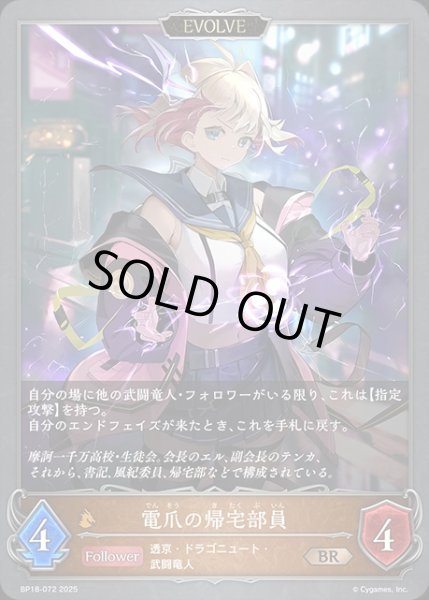 画像1: 電爪の帰宅部員[EVOLVE]BR/【ドラゴン】《BP18-072》 (1)
