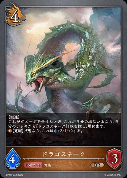 画像1: ドラゴスネークBR/【ドラゴン】《BP18-073》 (1)
