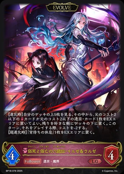 画像1: 佰死と佰亡の六銘伝・イルゼ＆ウルゼ[EVOLVE]LG/【ナイトメア】《BP18-078》 (1)