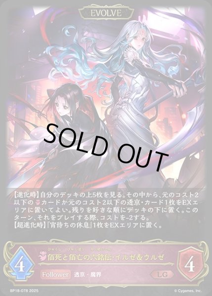 画像1: 佰死と佰亡の六銘伝・イルゼ＆ウルゼ[EVOLVE]LG/【ナイトメア】《BP18-078》 (1)