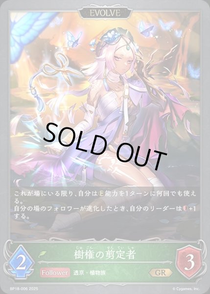 画像1: 樹権の剪定者[EVOLVE]GR/【エルフ】《BP18-006》 (1)