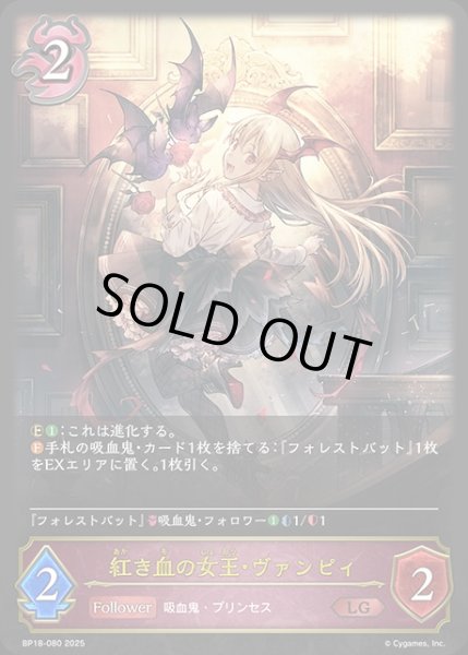 画像1: 紅き血の女王・ヴァンピィLG/【ナイトメア】《BP18-080》 (1)