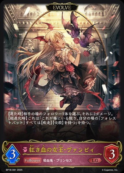 画像1: 【状態B】紅き血の女王・ヴァンピィ[EVOLVE]LG/【ナイトメア】《BP18-081》 (1)