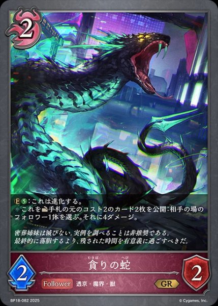 画像1: 貪りの蛇GR/【ナイトメア】《BP18-082》 (1)