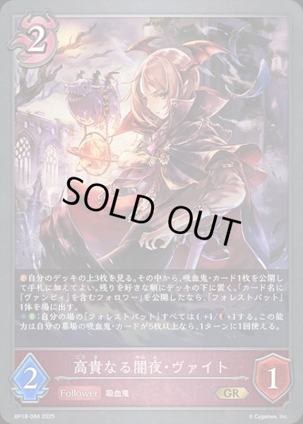 画像1: 高貴なる闇夜・ヴァイトGR/【ナイトメア】《BP18-084》 (1)