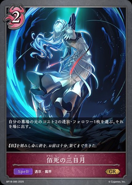 画像1: 佰死の三日月GR/【ナイトメア】《BP18-085》 (1)