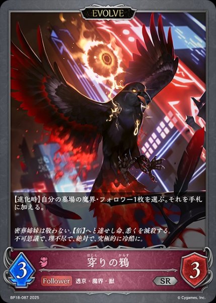 画像1: 穿りの鴉[EVOLVE]SR/【ナイトメア】《BP18-087》 (1)