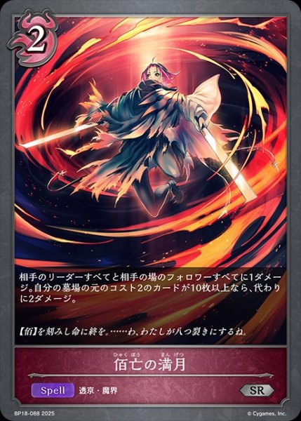 画像1: 佰亡の満月SR/【ナイトメア】《BP18-088》 (1)