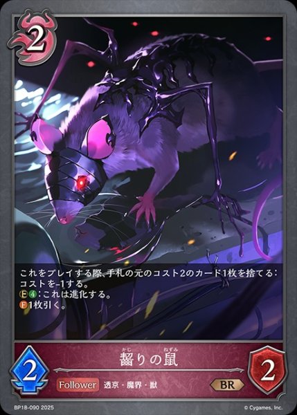 画像1: 齧りの鼠SR/【ナイトメア】《BP18-090》 (1)