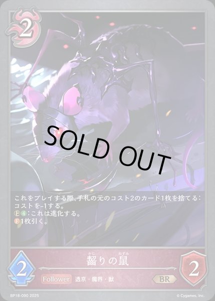 画像1: 齧りの鼠SR/【ナイトメア】《BP18-090》 (1)