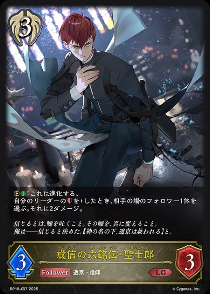 画像1: 戒信の六銘伝・聖士郎LG/【ビショップ】《BP18-097》 (1)