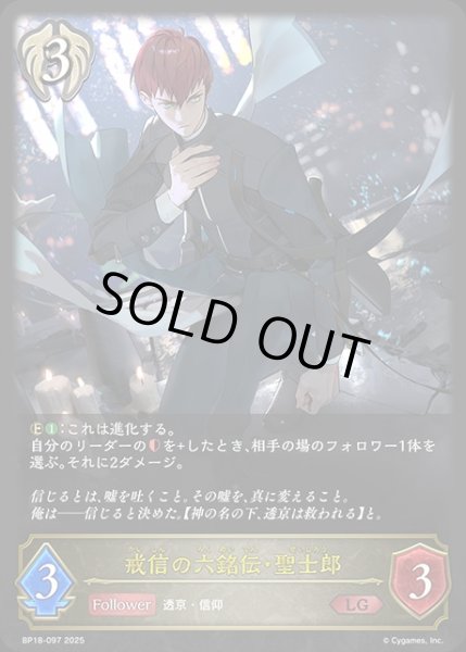 画像1: 戒信の六銘伝・聖士郎LG/【ビショップ】《BP18-097》 (1)