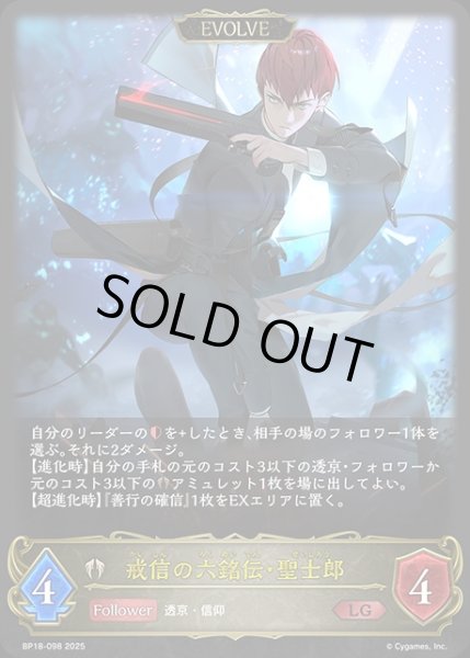画像1: 戒信の六銘伝・聖士郎[EVOLVE]LG/【ビショップ】《BP18-098》 (1)