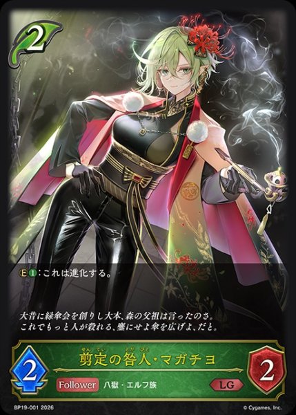 画像1: 【状態B】剪定の咎人・マガチヨLG/【エルフ】《BP19-001》 (1)