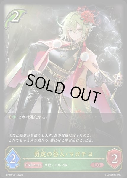 画像1: 剪定の咎人・マガチヨLG/【エルフ】《BP19-001》 (1)