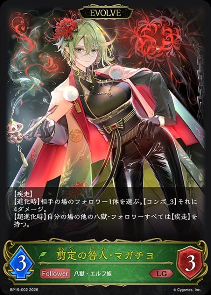 画像1: 【状態B】剪定の咎人・マガチヨ[EVOLVE]LG/【エルフ】《BP19-002》 (1)