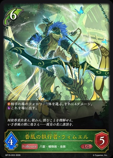 画像1: 【状態B】香風の執行者・ウィムエルLG/【エルフ】《BP19-003》 (1)