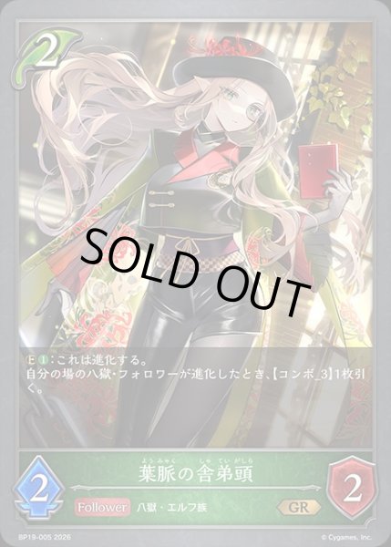 画像1: 葉脈の舎弟頭GR/【エルフ】《BP19-005》 (1)