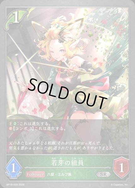 画像1: 若芽の組員SR/【エルフ】《BP19-009》 (1)