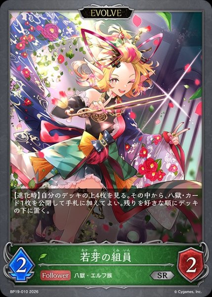 画像1: 若芽の組員[EVOLVE]SR/【エルフ】《BP19-010》 (1)