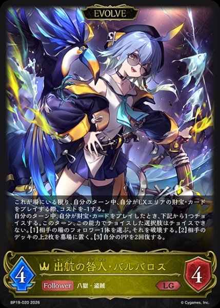 画像1: 【状態B】出航の咎人・バルバロス[EVOLVE]LG/【ロイヤル】《BP19-020》 (1)