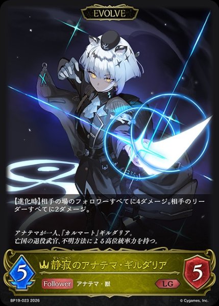 画像1: 静寂のアナテマ・ギルダリア[EVOLVE]LG/【ロイヤル】《BP19-023》 (1)
