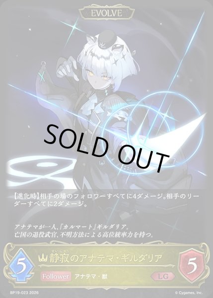 画像1: 静寂のアナテマ・ギルダリア[EVOLVE]LG/【ロイヤル】《BP19-023》 (1)