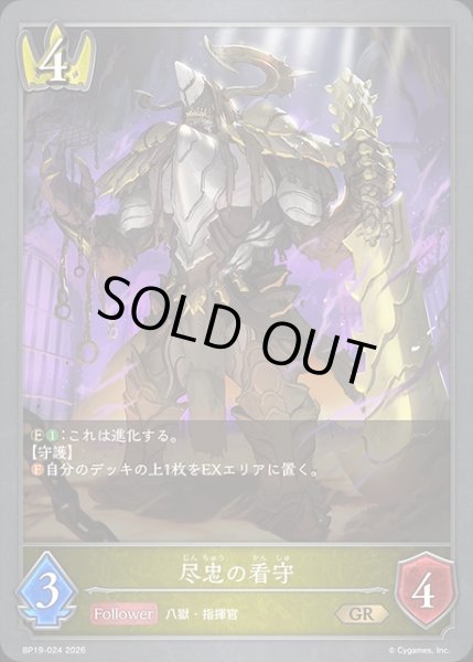 画像1: 尽忠の看守GR/【ロイヤル】《BP19-024》 (1)