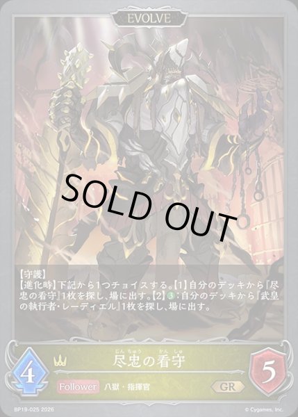 画像1: 尽忠の看守[EVOLVE]GR/【ロイヤル】《BP19-025》 (1)