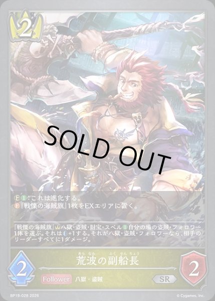 画像1: 荒波の副船長SR/【ロイヤル】《BP19-028》 (1)