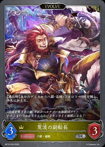 画像1: 荒波の副船長[EVOLVE]SR/【ロイヤル】《BP19-029》 (1)