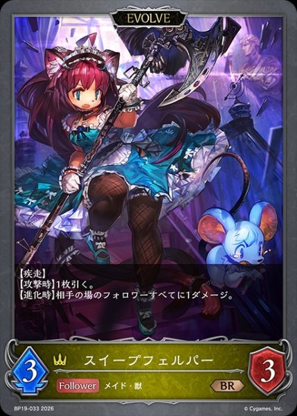 画像1: スイープフェルパー[EVOLVE]BR/【ロイヤル】《BP19-033》 (1)