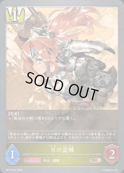 画像1: 刃の盗賊BR/【ロイヤル】《BP19-034》 (1)