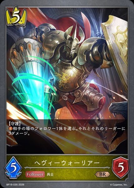 画像1: ヘヴィーウォーリアーBR/【ロイヤル】《BP19-035》 (1)